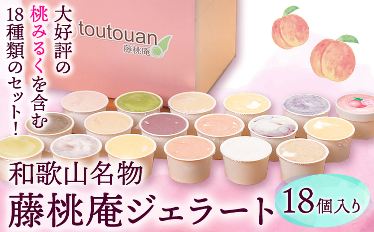 藤桃庵ジェラート 18個入 藤桃庵 《90日以内に出荷予定(土日祝除く)》 和歌山県 紀の川市 アイス ジェラート(F-1)