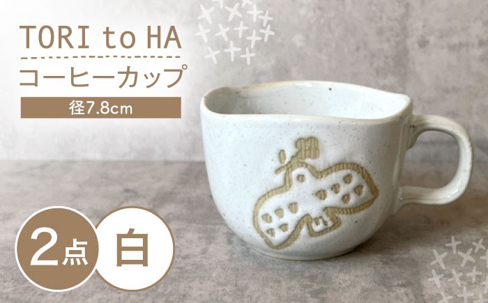 
                  【瀬戸焼】 Tori to Ha コーヒーカップ 2個 (白) 【カネ三商店】 / 食器 マグカップ ティーカップ ギフト / 瀬戸市 [BBDD057]
                