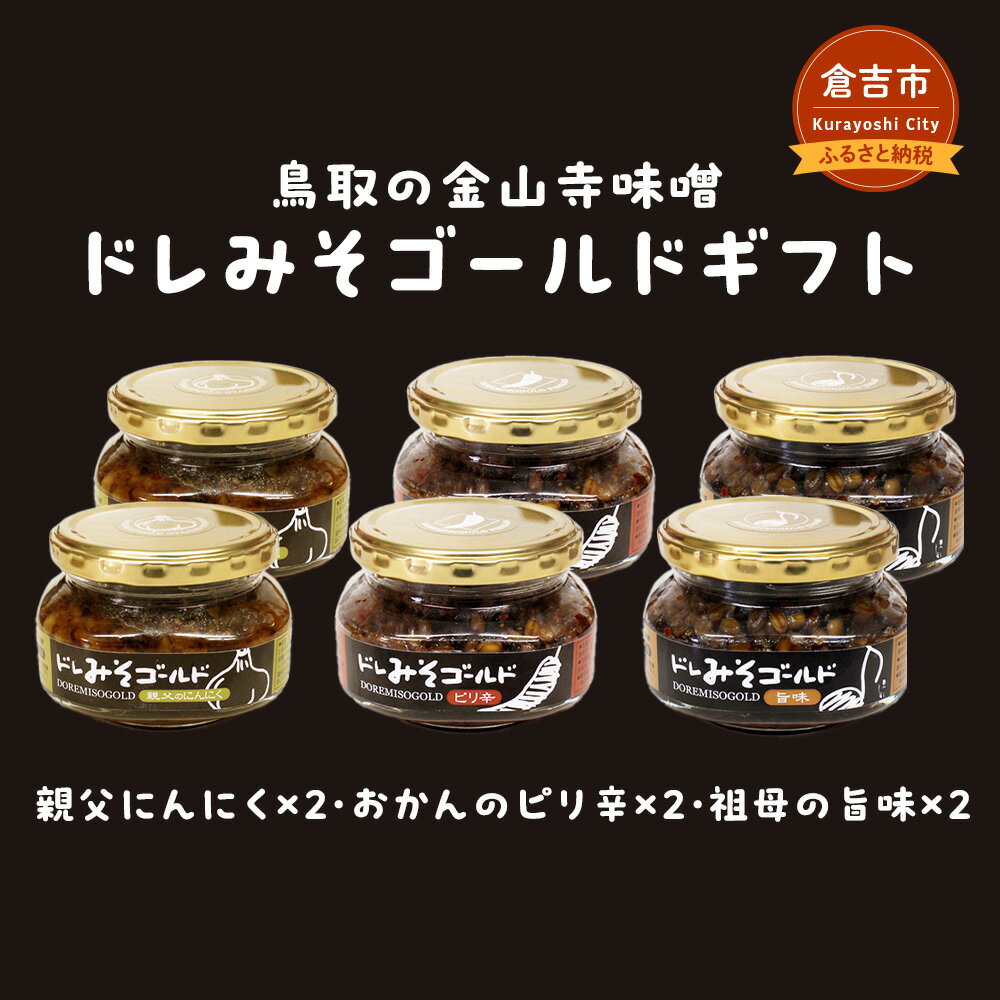 【ふるさと納税】鳥取の金山寺味噌 ドレみそゴールドギフト 味噌 みそ 調味料 ご飯のお供 瓶詰め 鳥取県 倉吉市 13000 1万3千円