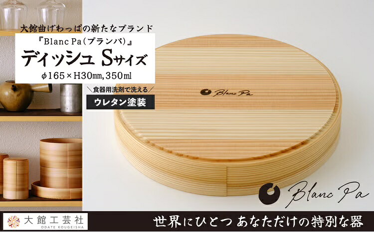 【ふるさと納税】【大館まげわっぱ】Blanc Pa ディッシュ S【115P6005】【(株)大館工芸社】