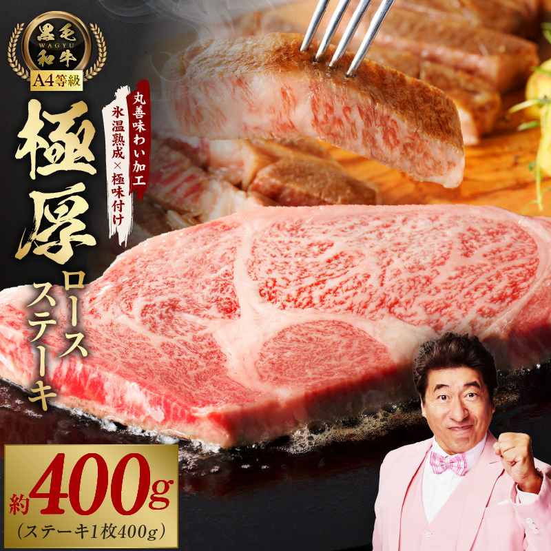黒毛和牛A4等級 極厚 ロースステーキ 400g 1枚カット【氷温熟成×極味付け】 mrz0274