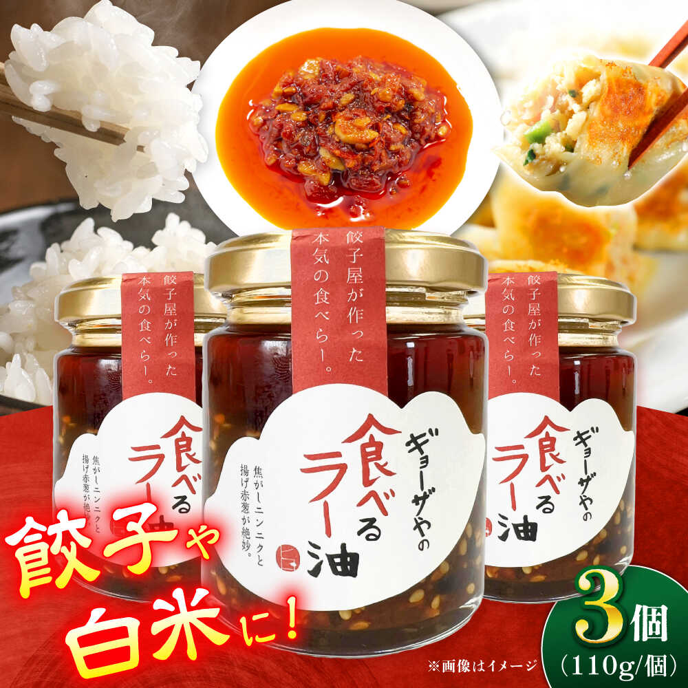 【ふるさと納税】【年内発送】【餃子屋自家製！】絶品食べるラー油 3個セット【餃子屋ヒロ】[BDAS017]