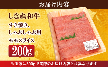 【ブランド牛・しまね和牛】モモスライス 200g すき焼き・しゃぶしゃぶ用 島根県松江市/Do corporation株式会社（しまね和牛）[ALFU008]