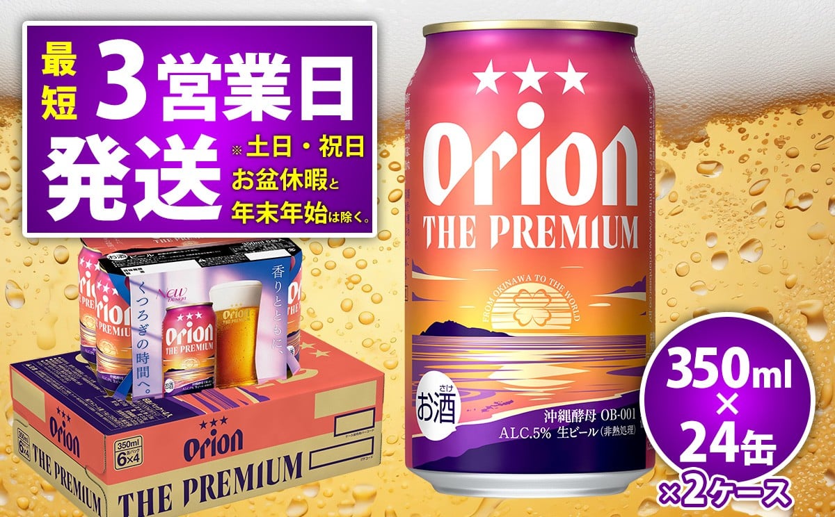 
            オリオンビール<オリオン ザ・プレミアム>350ml×24缶 2ケース ビール BEER プレミアム お酒 缶ビール 地ビール クラフトビール アルコール 5％ １ケース 350ml 家のみ キャンプ 箱買い まとめ買い 飲みごたえ 贅沢 送料無料 沖縄 北中城村
          