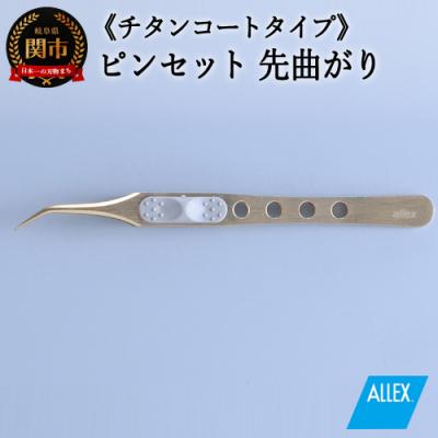ふるさと納税 関市 H10-175 ALLEX ピンセット 【先曲がり】チタンコートタイプ(P-4T 21112)