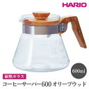 【ふるさと納税】＼レビューキャンペーン／HARIO コーヒーサーバー 600 オリーブウッド［VCWN-60-OV］ ※離島への配送不可｜ハリオ おしゃれ 耐熱 ガラス 食器 器 熱湯 コーヒーサーバー コーヒー 調理器具 キッチン 日用品 キッチン用品 食洗器可 電子レンジ可 _FI18