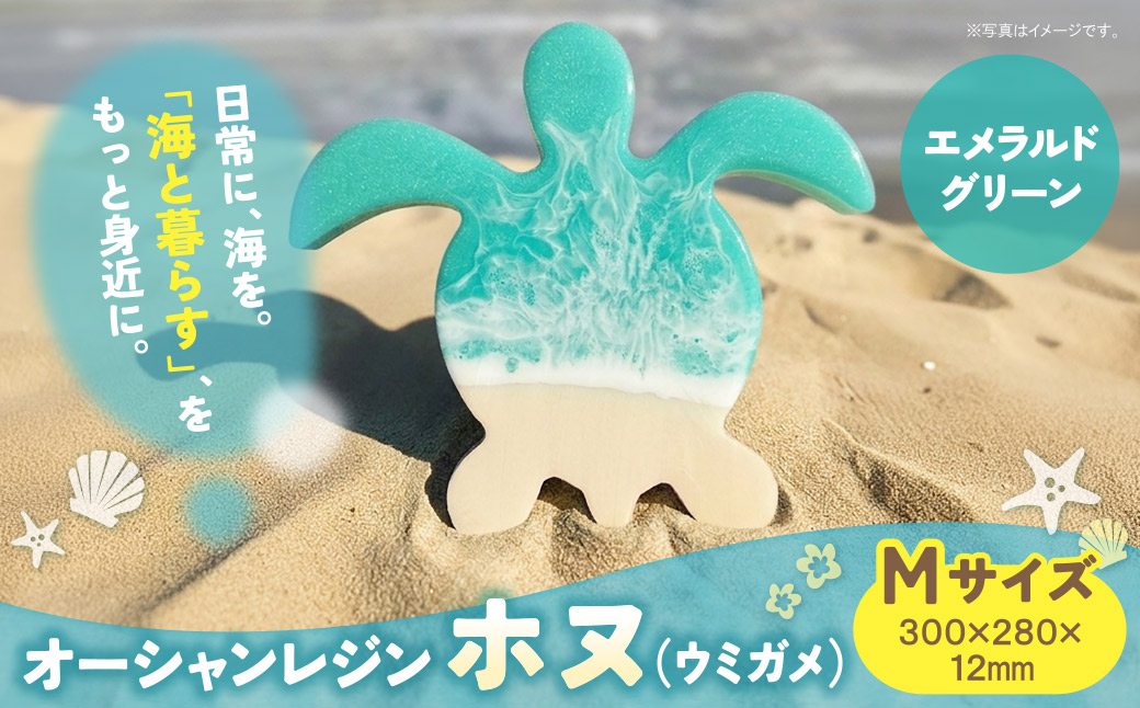 オーシャンレジン(Mサイズ)ホヌ(エメラルドグリーン)