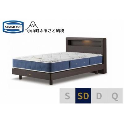 ふるさと納税 小山町 シモンズ/セミダブルベッドBSボックス2ST/BSゴールデンバリューAB2111Aダーク色