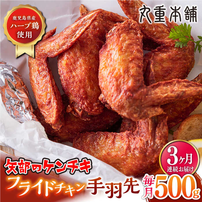 【ふるさと納税】【全3回定期便】矢部のケンチキ 手羽先 500g 熊本 山都町 鶏肉 チキン クリスマス パーティ【有限会社 丸重ミート】[YAK022]