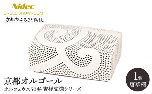 
                  【ニデックオルゴールショールーム】吉祥文様シリーズ(唐草)オルフェウス50弁 [ 京都 ニデックインスツルメンツ製 清水焼のオルゴール 名匠 森野彰人 高級 美術品 伝統工芸 インテリア 人気 おすすめ ギフト プレゼント 送料無料 ふるさと納税 ]
                