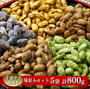 【ふるさと納税】 千葉半立落花生専門店 オガワのピーナッツ 人気味好みセット 160g×5袋 (800g)