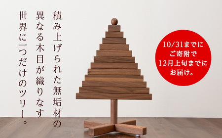 クリスマスツリー・BW材 Sサイズ ＜松田工芸＞ ウッドツリー 雑貨 日用品 木製 インテリア 組み立て オーナメント 北海道ふるさと納税