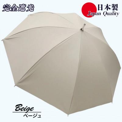 ふるさと納税 田原本町 レディース 晴雨兼用傘 スライド長傘 完全遮光 サマーシールド 537501 日本製 ベージュ