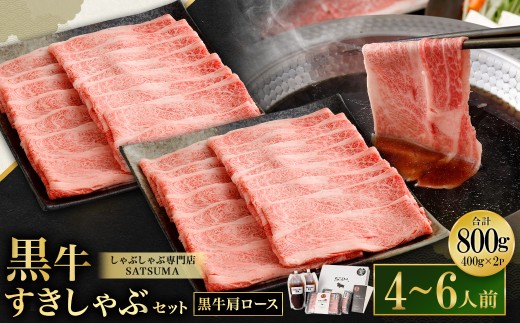 【お肉たっぷり（鹿児島黒牛肩ロース）】 黒豚・黒牛しゃぶしゃぶ専門店SATSUMAの黒牛すきしゃぶセット （4～6人前） 黒牛 肩ロース 牛肉 すきしゃぶ DSR-038