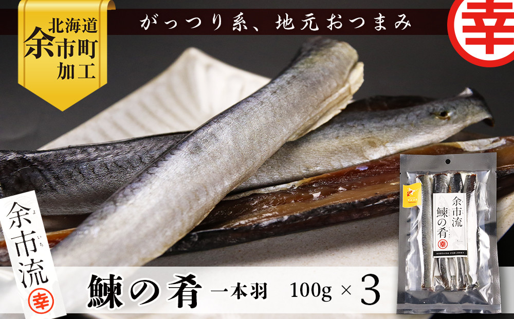 
【北海道余市町加工】余市流！鰊の肴 一本羽 100g×3袋
