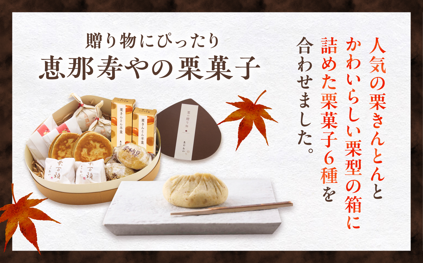 【先行予約】【着日指定可】栗きんとん6個入りと栗の贈り物6種 / 栗 くり 栗きんとん 羊羹 ようかん 和菓子 納豆 なっとう 先行予約 / 恵那市 / 恵那寿や〈配送不可地域：北海道・青森・秋田・長