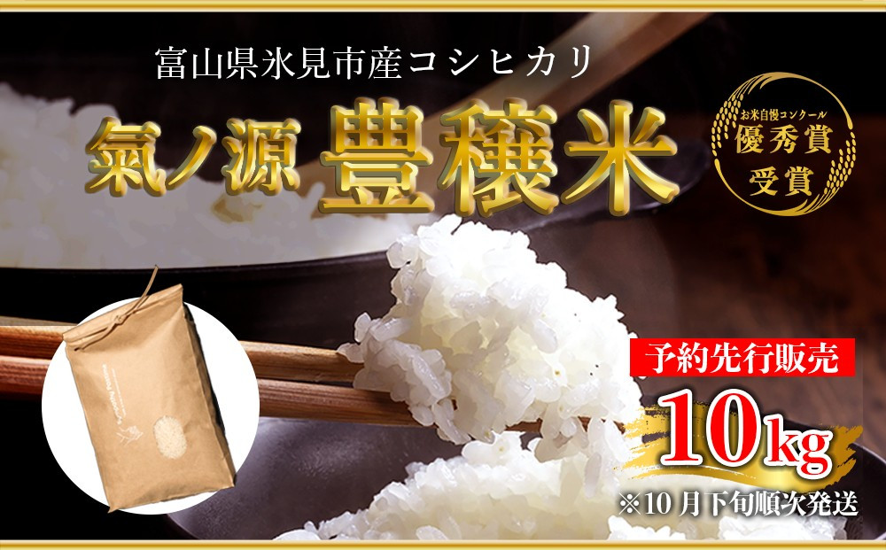 
＜先行予約＞お米自慢コンクール優秀賞！ 令和6年産 富山県産コシヒカリ 白米 10kg ＜10月下旬以降順次発送＞ 富山県 氷見市 こしひかり R6
