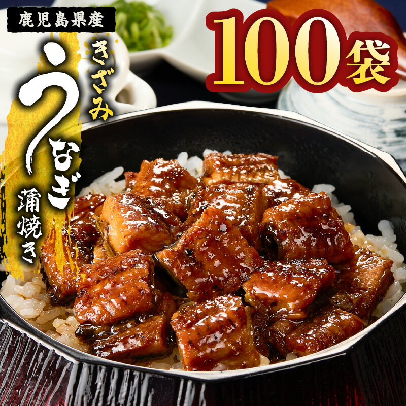 【ふるさと納税】＜国産＞ 鹿児島県大隅産！きざみうなぎ蒲焼 8kg［80g×100袋］無投薬にこだわり！鰻丼 ひつまぶし 真空パック 小分け【西日本養鰻】