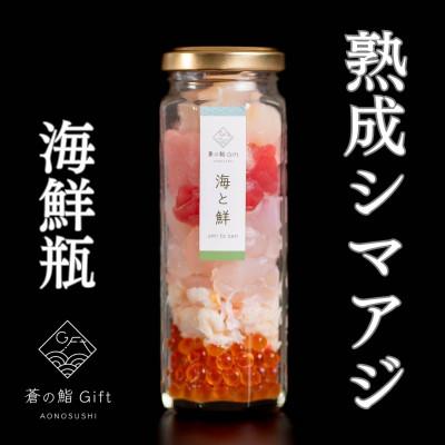 ふるさと納税 袋井市 【冷凍】ご飯にのせるだけで海鮮丼に!こだわりの寿司ギフト『海鮮瓶〜海と鮮〜』シマアジ