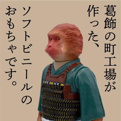 ふるさと納税 葛飾区 東京都葛飾区で作られたソフビ人形 桃太郎のお供 猿太郎