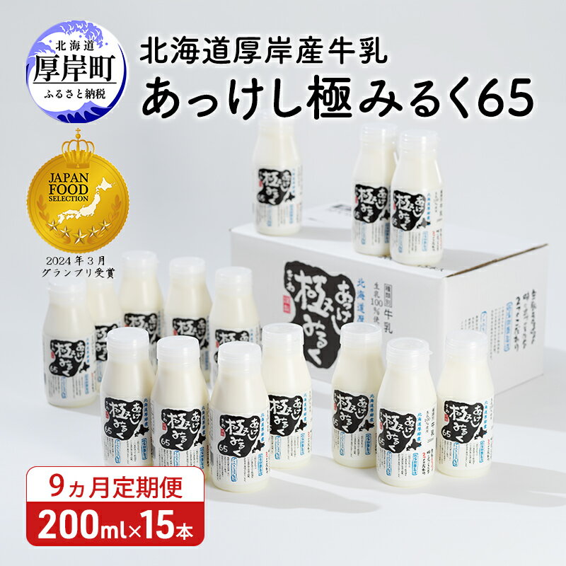 【ふるさと納税】9ヵ月 定期便 北海道 厚岸産 牛乳 あっけし極みるく65 200ml×15本セット (200ml×15本,合計3L) 乳 ミルク 飲料類　定期便