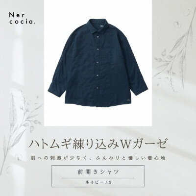 【ふるさと納税】富山県産ハトムギ練り込みWガーゼ　前開きシャツ　ネイビー　Sサイズ【1681671】