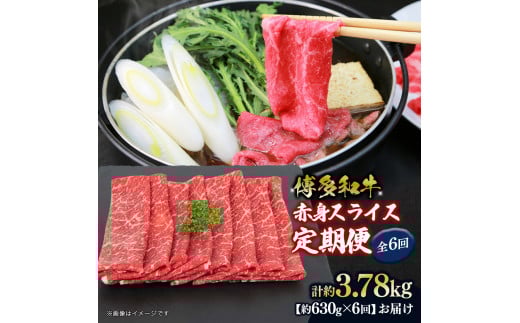 
            博多和牛 赤身スライス 定期便全6回 約3.78kg（約630g×6回）
          