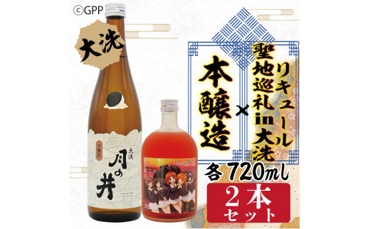 
本醸造 720ml 聖地巡礼 リキュール ガルパン コラボ 720ml 2本 セット 月の井 大洗 日本酒 茨城
