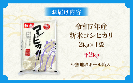 令和7年産 新米 コシヒカリ 計2kg お米 ご飯 ライス 国産 数量限定 人気 食品 精米 白米 こしひかり 有洗米 おにぎり お弁当 炊き込みご飯 雑炊 ギフト プレゼント 贈り物 お取り寄せ 産