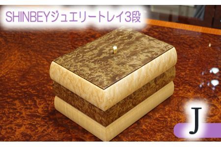 SHINBEYジュエリートレイ3段J No.886
