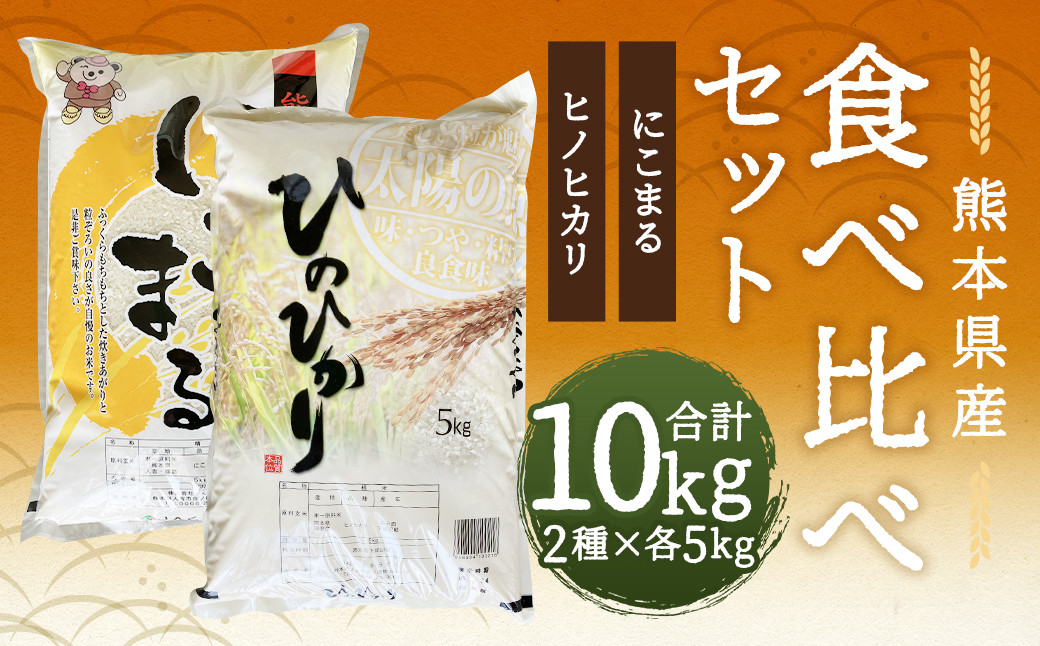 
            【令和6年産】ヒノヒカリ 5kg+にこまる 5kg 食べ比べ 計10kg  お米 米 白米 精米 ごはん ご飯 お取り寄せ
          