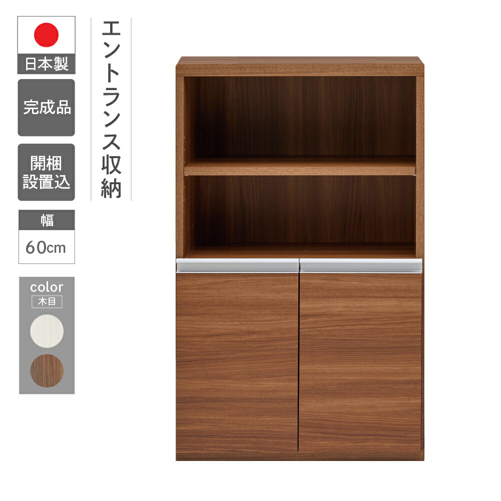 【ふるさと納税】エントランスファニチャー ハーフ 板戸 ECD-61H / ECS-61H（W603 D388 H956mm）棚 板戸 玄関　靴　玄関収納 完成品 木目 家具 インテリア 完成品 日本製 シンプル 収納 エントランス 下呂 下呂温泉 おすすめ フナモコ 110000円