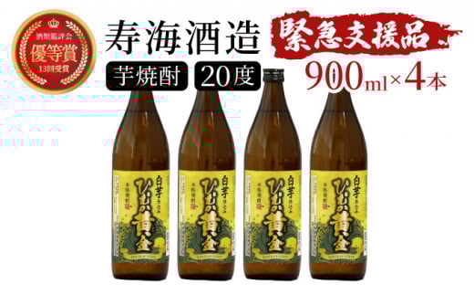 KU193《毎月数量限定》 白芋仕込み　ひむか黄金4本セット ( 900ml×4本)