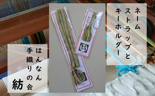 【一つ一つ手作り】色鮮やかな 真田紐 ネームストラップ と キーホルダー （ 緑×茶系 ）【10】