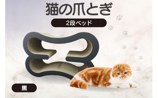 猫の爪とぎ　2段ベッド（カラー：黒）