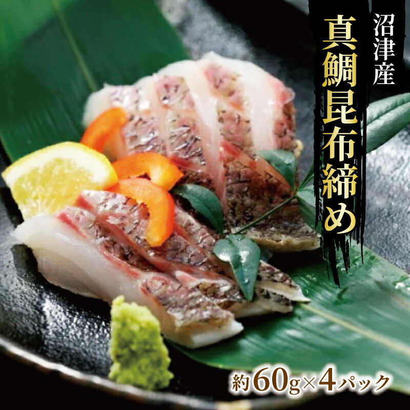 【ふるさと納税】 真鯛 昆布締め スライス済み 鯛 タイ たい 刺身 真空パック 小分け 海鮮 魚介 鮮魚 鯛昆布締め 昆布〆 こんぶじめ 真だい 高級魚 日本料理 和食 おつまみ 酒の肴 新米 に合う 贈り物 ギフト プレゼント 沼津市 静岡県