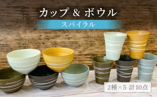 【美濃焼】スパイラル カップ＆ボウル 計10点セット【陶器ショップKAEDE】食器 茶碗 コップ [MER008]