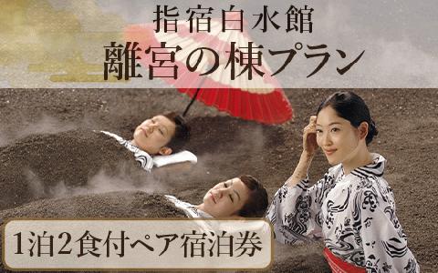 ＜1泊2食ペア宿泊券＞指宿白水館 離宮の棟プラン(指宿白水館/IB009-004)