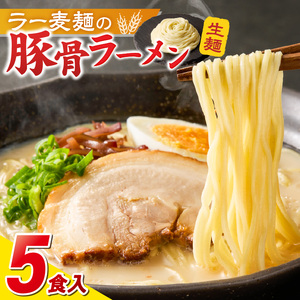 ラー麦麺の豚骨ラーメン5食_ラー麦麺 豚骨ラーメン 5食 こだわり 生麺 とんこつ ラーメン スープ 麺 コシ 強い 歯切れ 色 細麺 茹で時間 1分ほど 豚骨スープ ねぎ チャーシュー トッピング お取り寄せ 福岡県 久留米市 送料無料 〔Br039〕