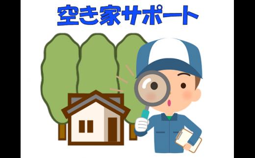 空き家サポートサービス（年12回コース）