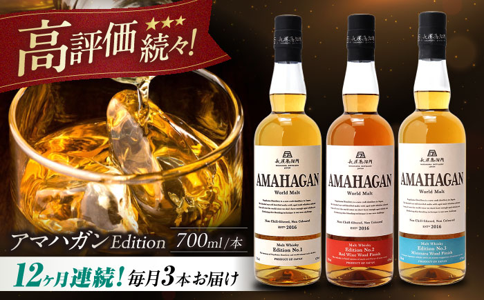 
            【全12回定期便】長濱蒸溜所 AMAHAGAN World Malt 700ml×3本セット　滋賀県長浜市/長浜浪漫ビール株式会社 [AQBX059] アマハガン 酒 ウイスキー 洋酒 モルト
          