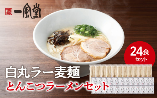 一風堂白丸ラー麦麺セット（24食） ラーメン とんこつ 豚骨 豚骨スープ ストレート麺 ラー麦 本格 福岡 ご当地 お取り寄せ