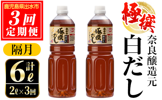 i858-B ＜定期便・計3回(隔月)＞極撰白だしセット＜(1L×2本・計2L)×全3回＞【奈良醸造元】