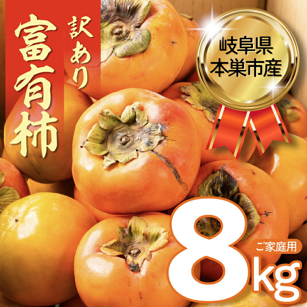 【ふるさと納税】【年内発送】【2025年11下旬～発送】令和7年産 訳あり 富有柿 8kg サイズ おまかせ 柿 かき ふゆうがき 果物 わけあり 訳アリ 不揃い 規格外 傷 ふぞろい B級品 フルーツ 本巣市 10000円 1万円 11月 12月 くどみフルーツ農園 岐阜県 年内 年内配送