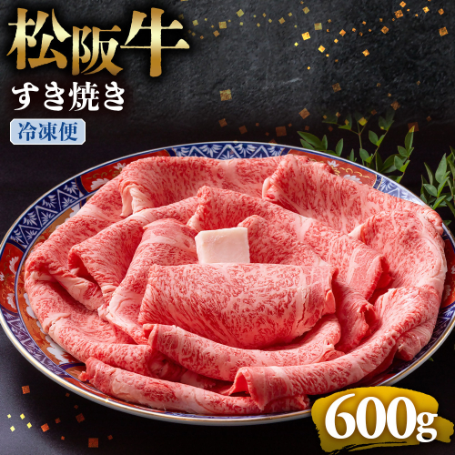 （冷凍）松阪牛 とろける すき焼き　600g < 冷凍 >年内配送可 ( 牛肉 ブランド牛 高級 和牛 国産牛 松阪牛 松坂牛 しゃぶしゃぶ 肩ロース 肩 霜ふり肉 霜降りしゃぶしゃぶ 松阪牛 とろけ