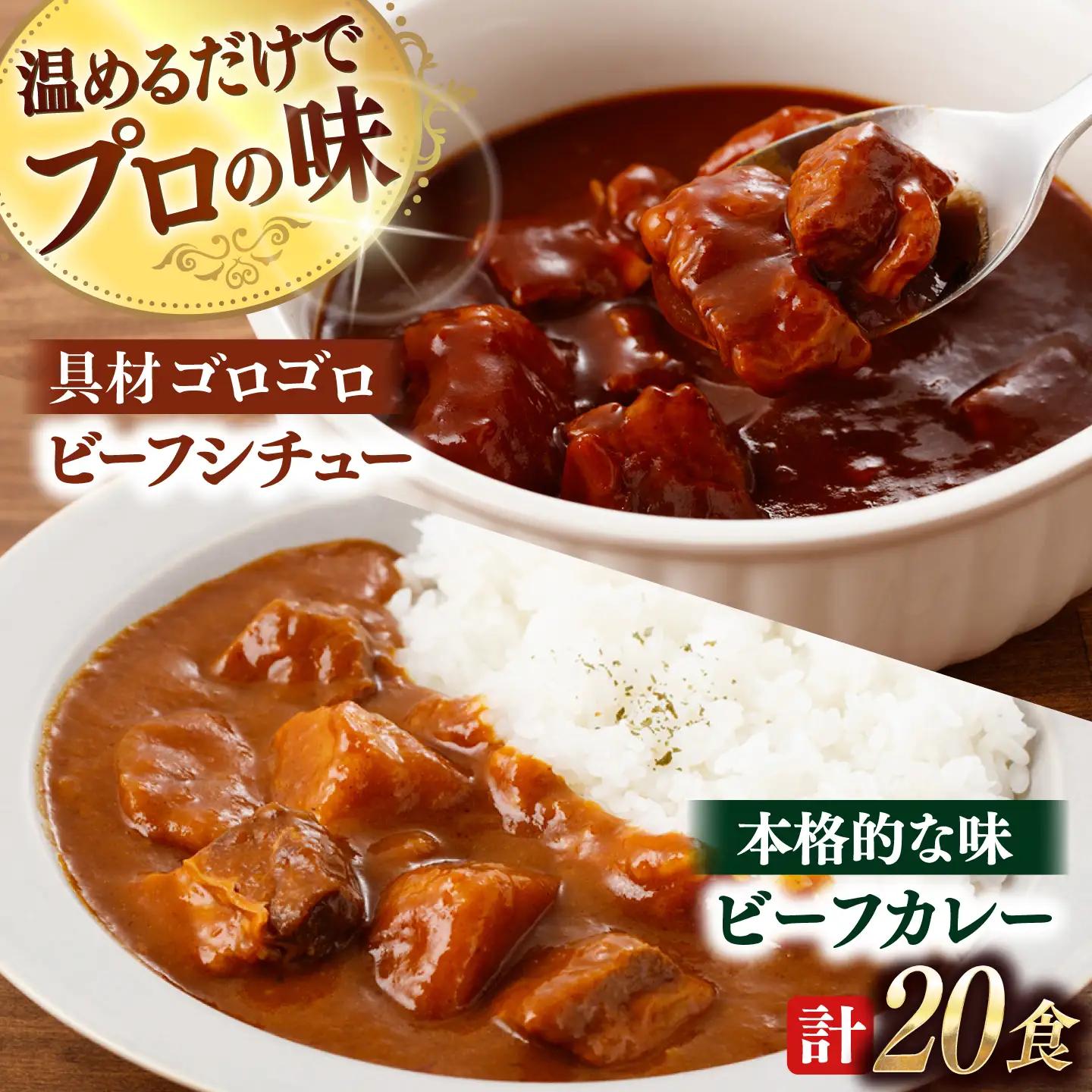 【本格！プロの味】 ビーフシチューとビーフカレー 計20食 (各200g×10食)【フルノストアー】[QAF012]