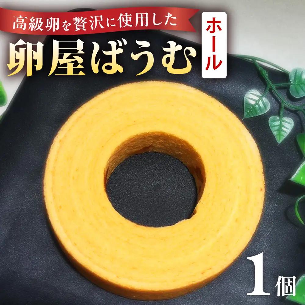 緑の一番星たっぷり♪卵屋ばうむくーへん（ホール1個 230g） バウムクーヘン 焼き菓子 贈答 土産 青森県 三戸町 AR-25-003