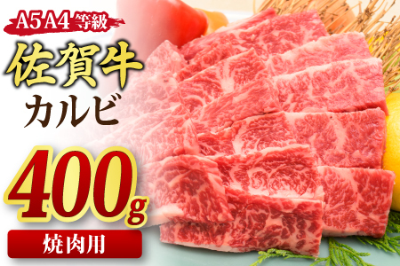 佐賀牛 カルビ 焼肉用 400g A5 A4 (H085175)