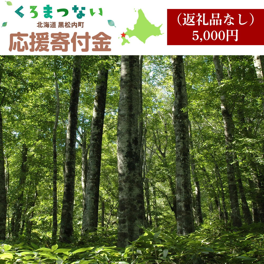 【ふるさと納税】北海道 黒松内町☆応援寄付金☆【返礼品なし】5,000円寄付のみ 返礼品なし 北海道ふるさと納税 ふるさと納税 北海道 黒松内町 通販 ギフト 贈答品 贈り物
