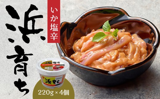 いか塩辛 浜育ち 甘口 220g×4個 マルヨ水産 イカ塩辛 塩辛 ご飯のお供 おつまみ つまみ 珍味 海鮮 伝統の味 はちみつ 産地直送 青森県 八戸市